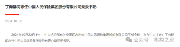 怎样配资炒股 丁向群出任中国人保党委书记，连续三任掌门人具有中国太平背景