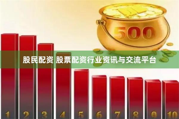 股民配资 股票配资行业资讯与交流平台