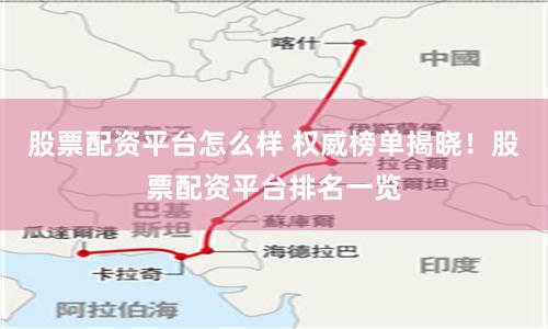 股票配资平台怎么样 权威榜单揭晓！股票配资平台排名一览