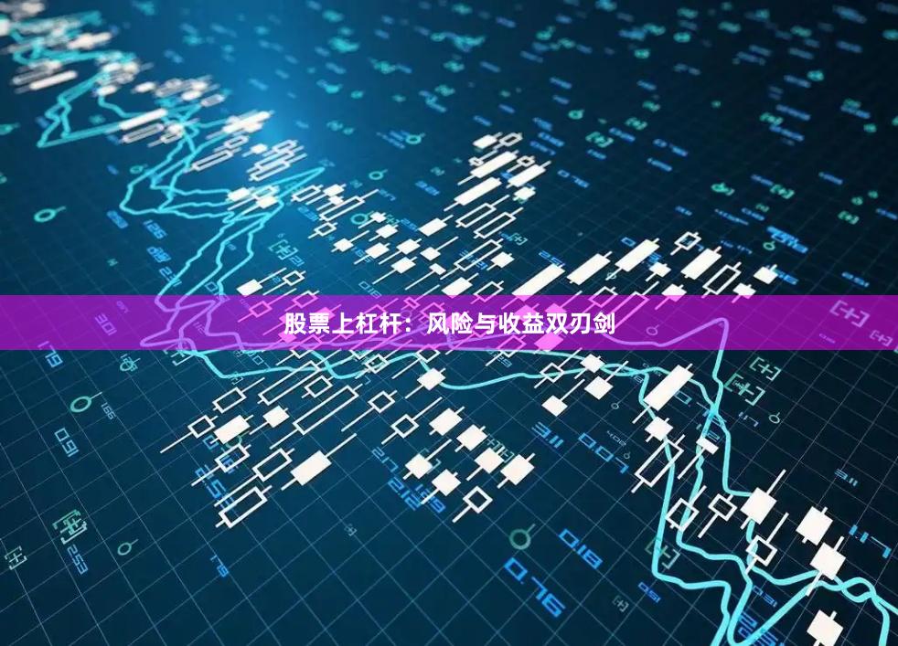 股票上杠杆：风险与收益双刃剑